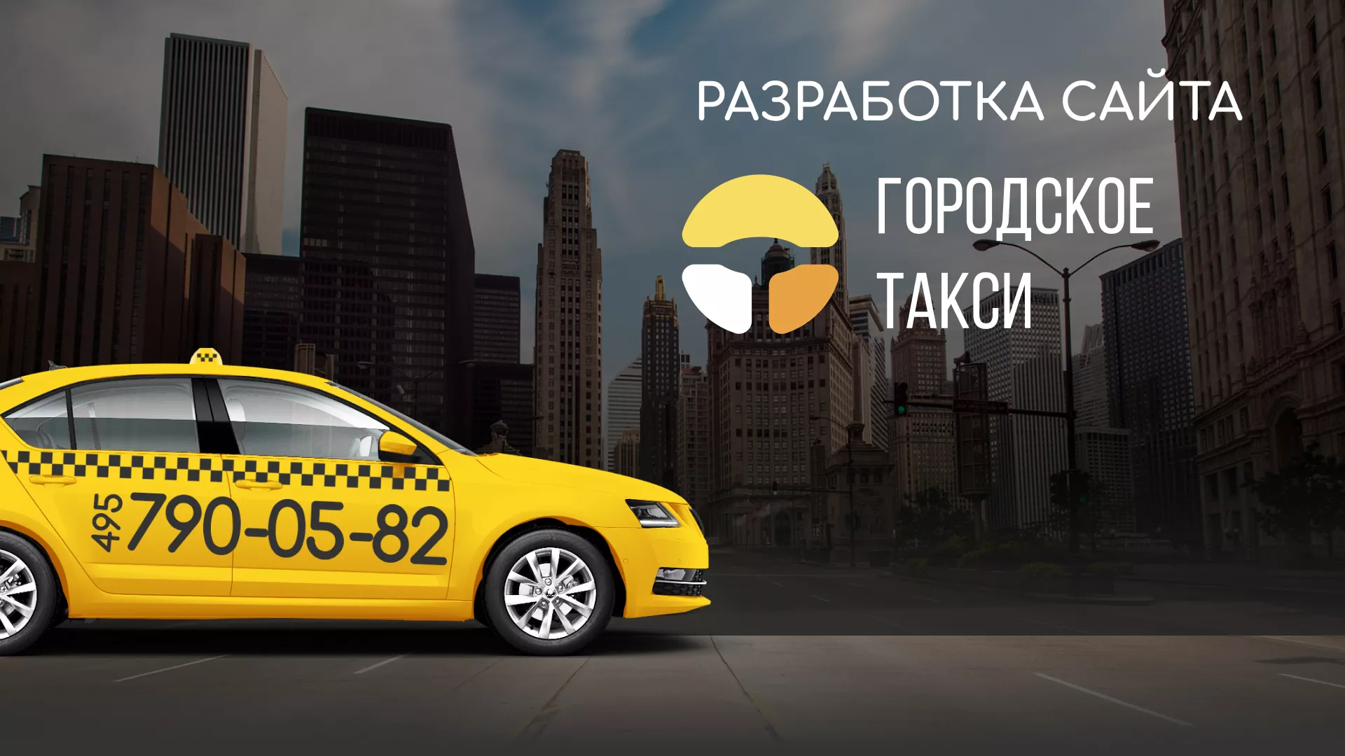 Разработка сайта службы «Городского такси» в Орске