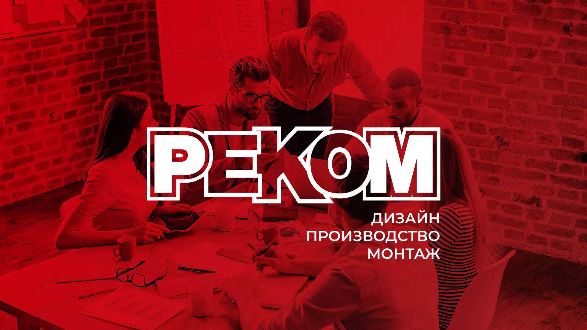 Редизайн сайта в Орске для рекламно-производственной компании «РЕКОМ»