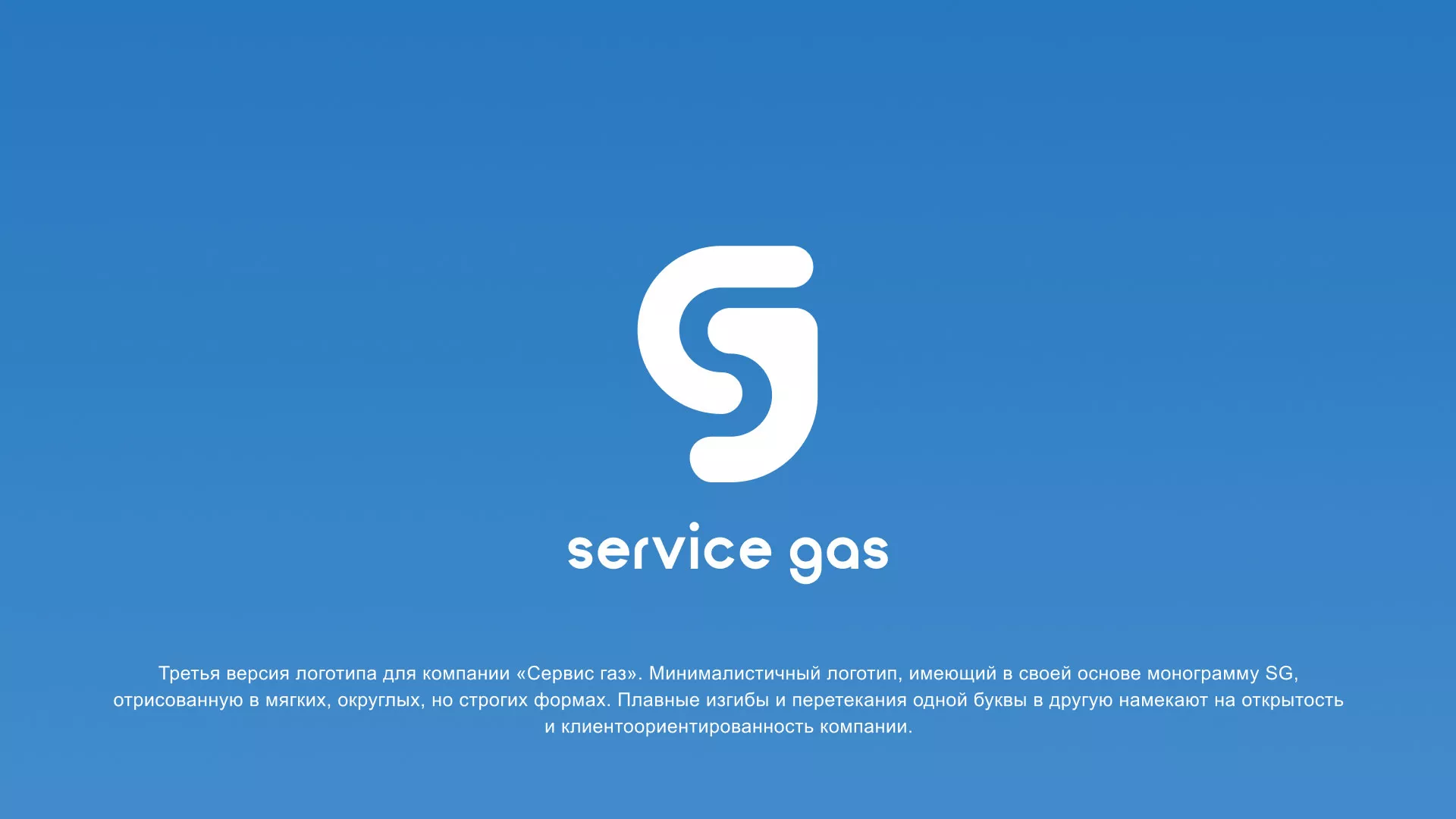 Разработка логотипа газовой компании «Сервис газ» в Орске