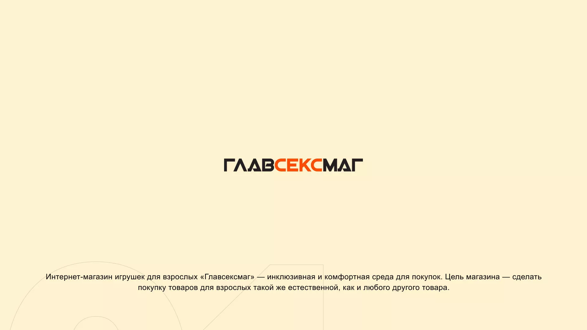 Создание интернет-магазина «Главсексмаг» в Орске