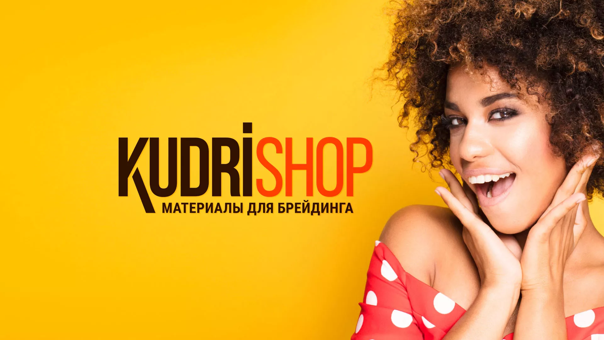 Создание интернет-магазина «КудриШоп» в Орске