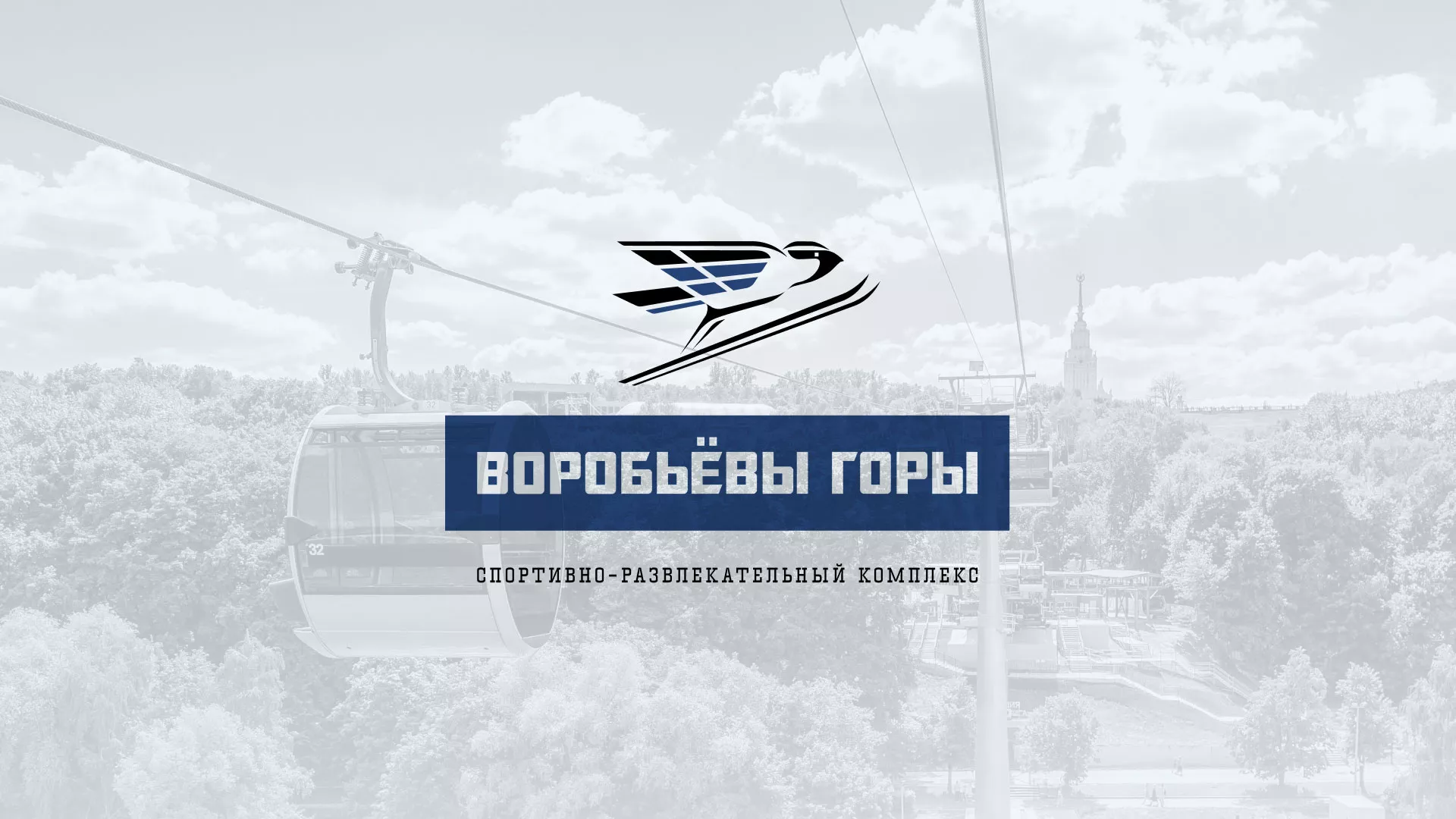 Разработка сайта в Орске для спортивно-развлекательного комплекса «Воробьёвы горы»