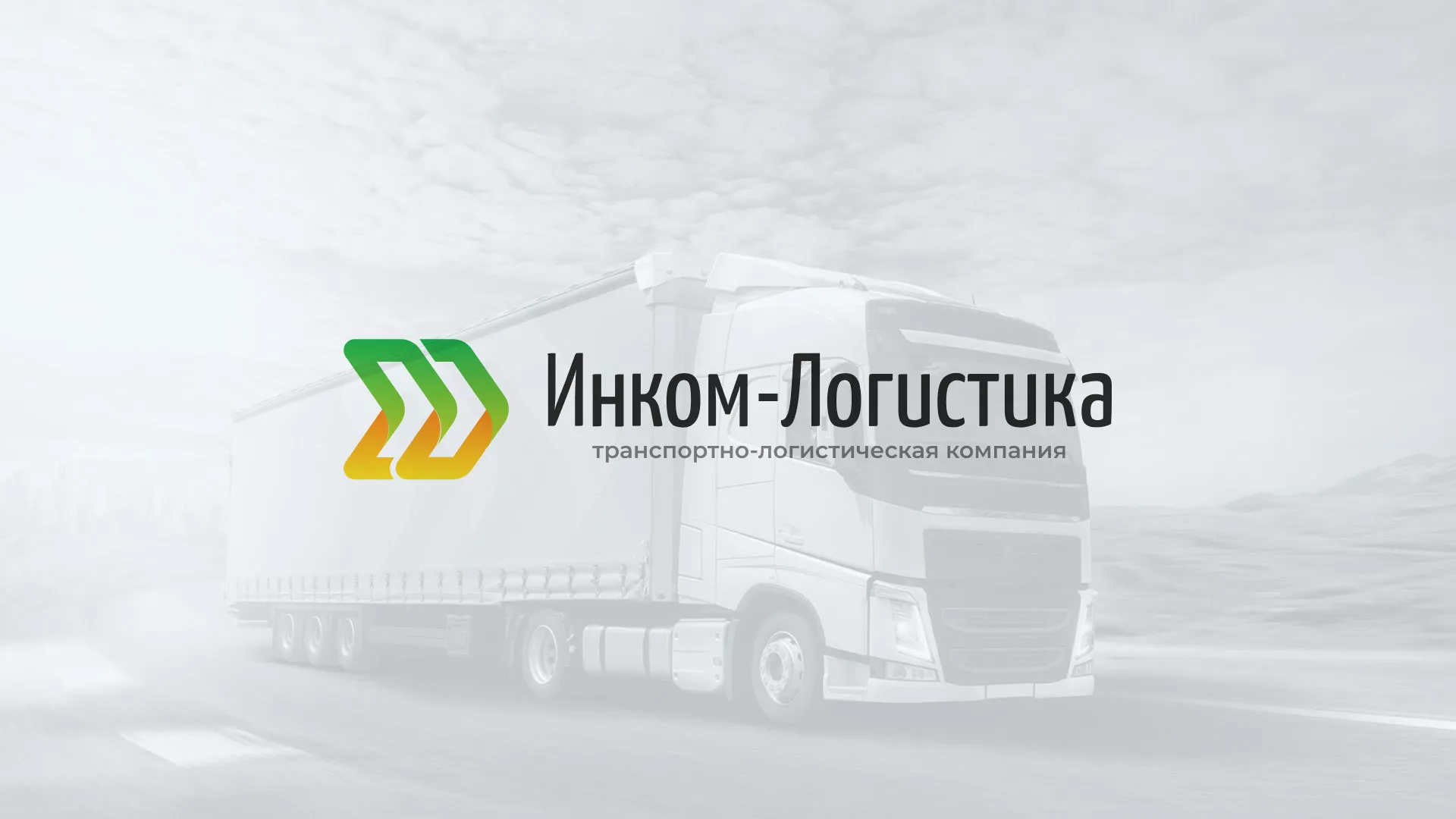 Разработка логотипа и сайта компании «Инком-Логистика» в Орске