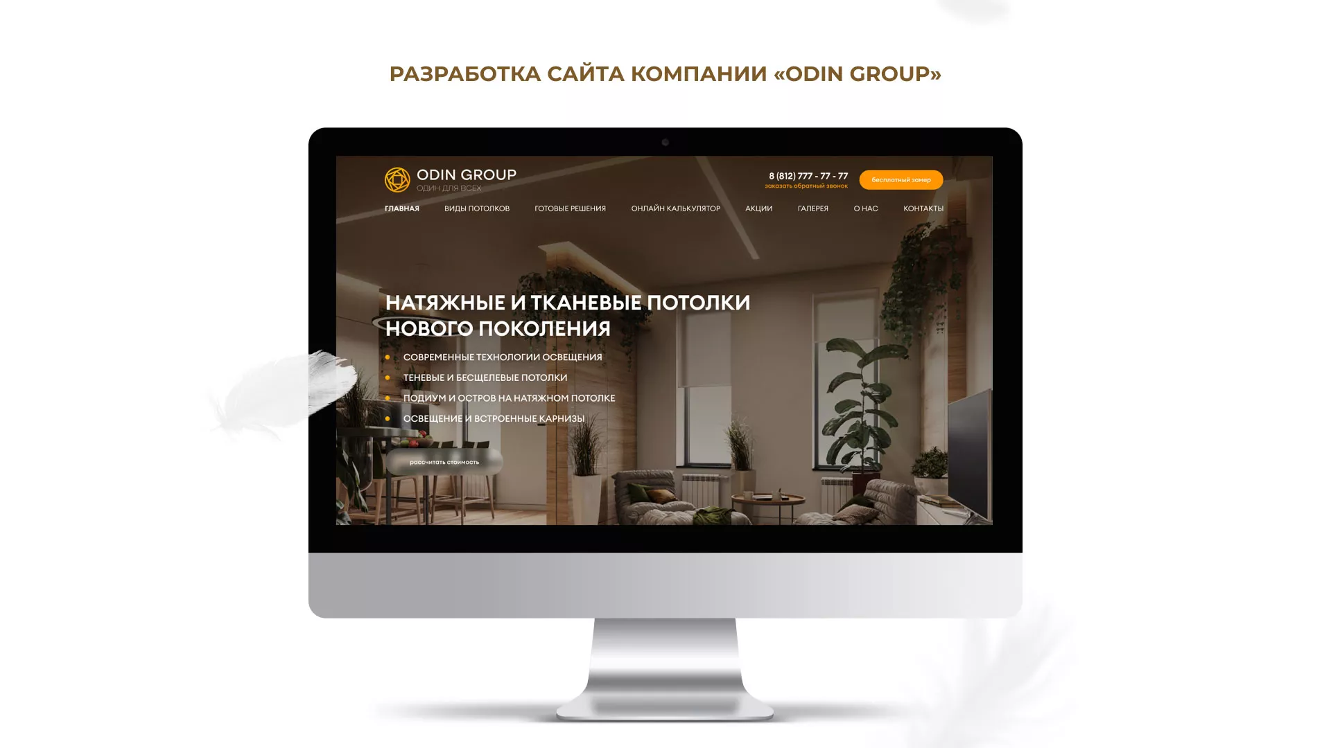 Разработка сайта в Орске для компании «ODIN GROUP» по установке натяжных потолков