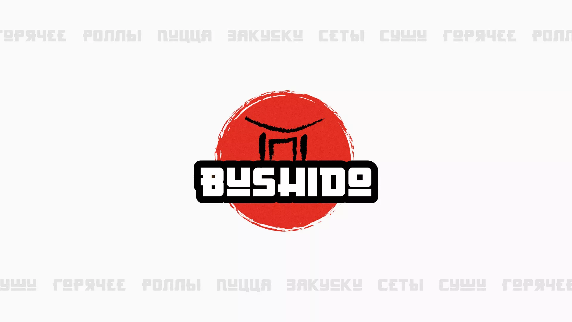 Разработка сайта для пиццерии «BUSHIDO» в Орске