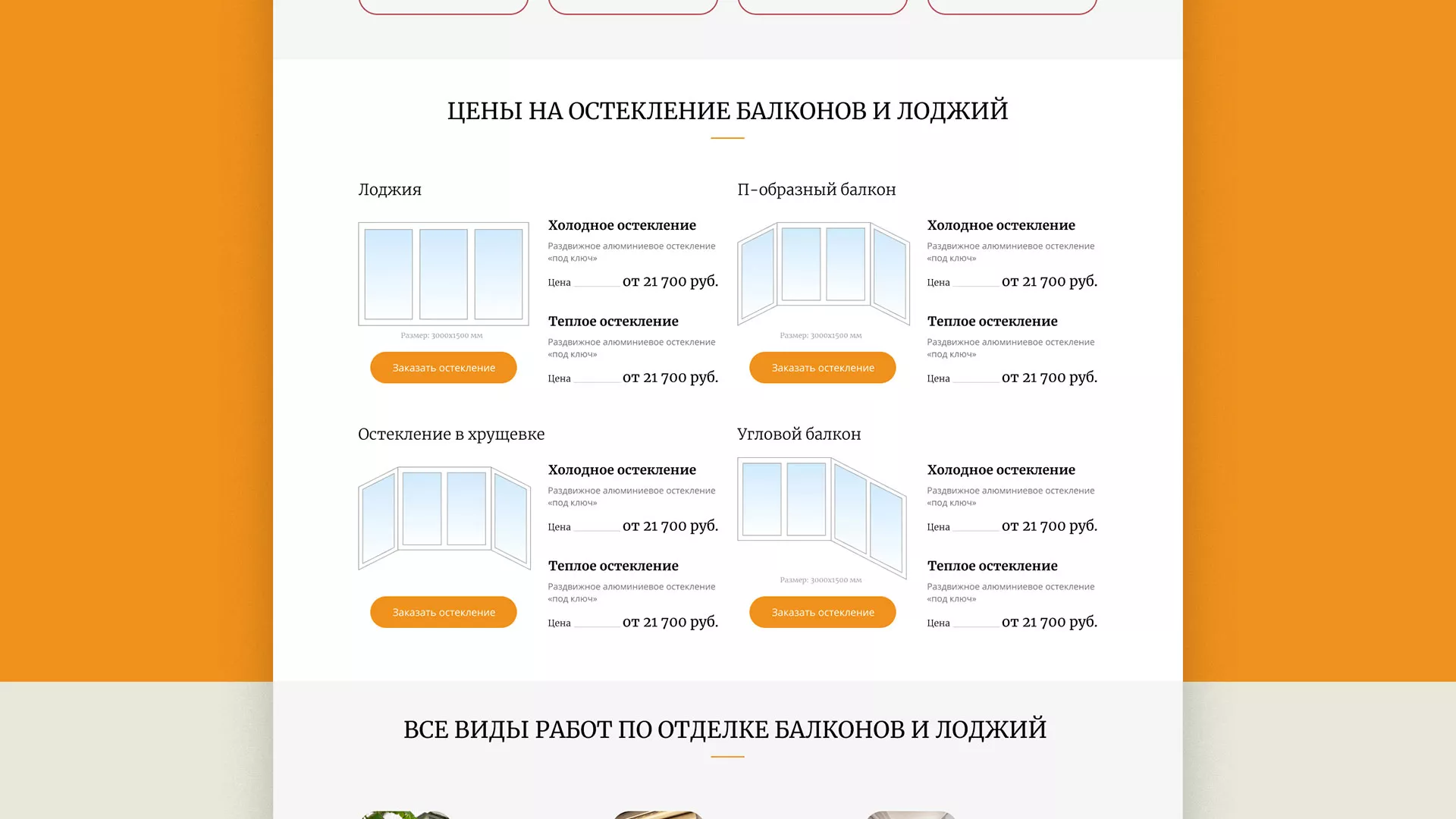 Разработка сайта для компании «Мой балкон» в Орске