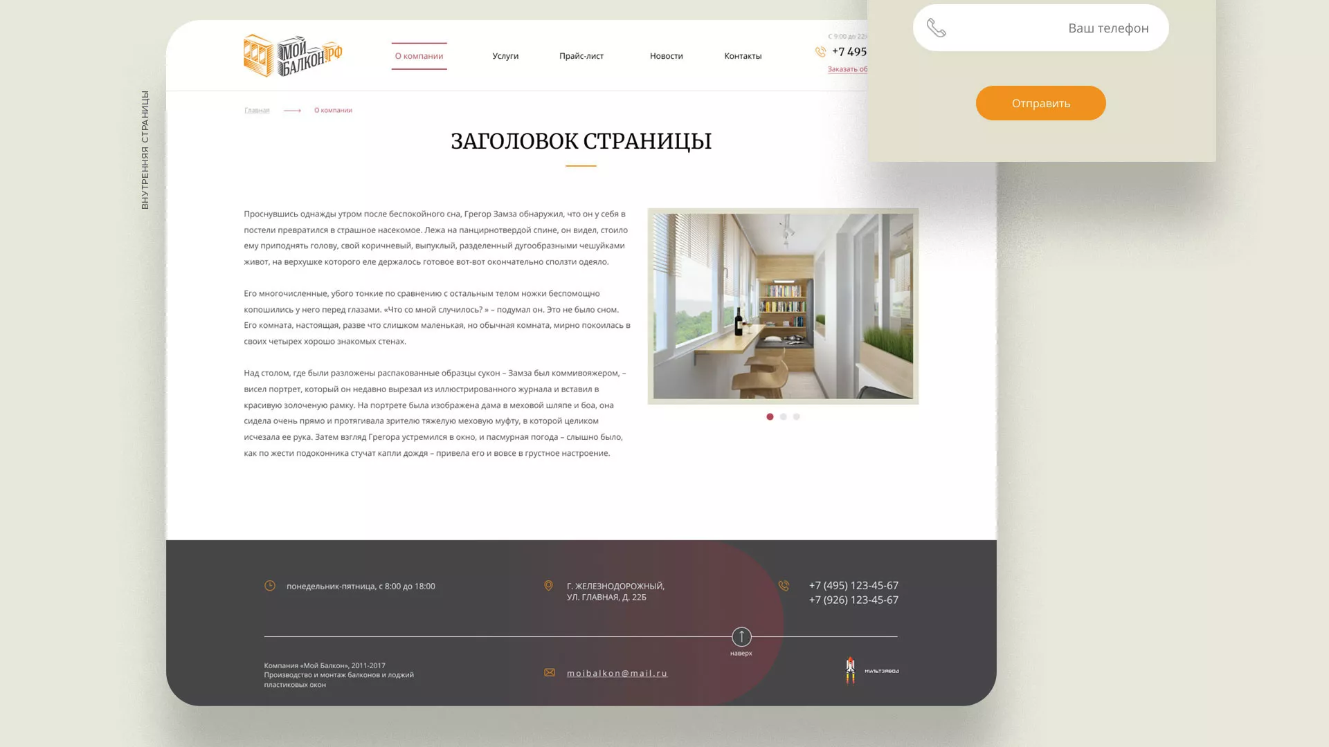 Разработка сайта для компании «Мой балкон» в Орске