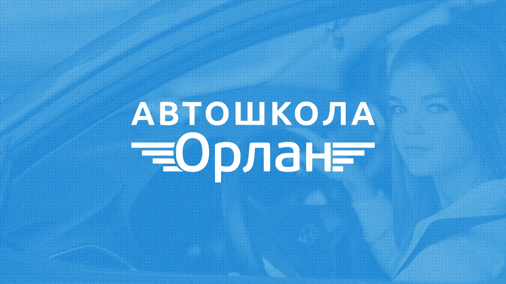 Разработка сайта автошколы «Орлан» в Орске