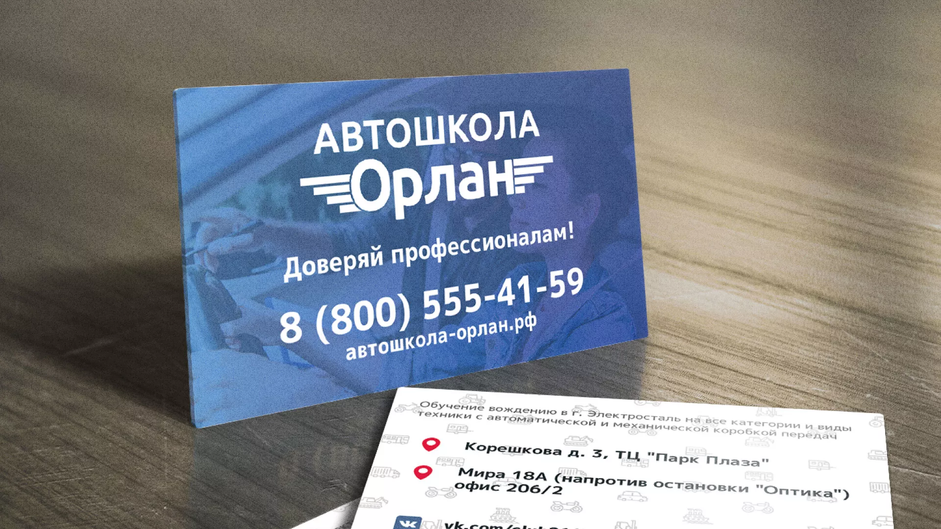 Дизайн рекламных визиток для автошколы «Орлан» в Орске