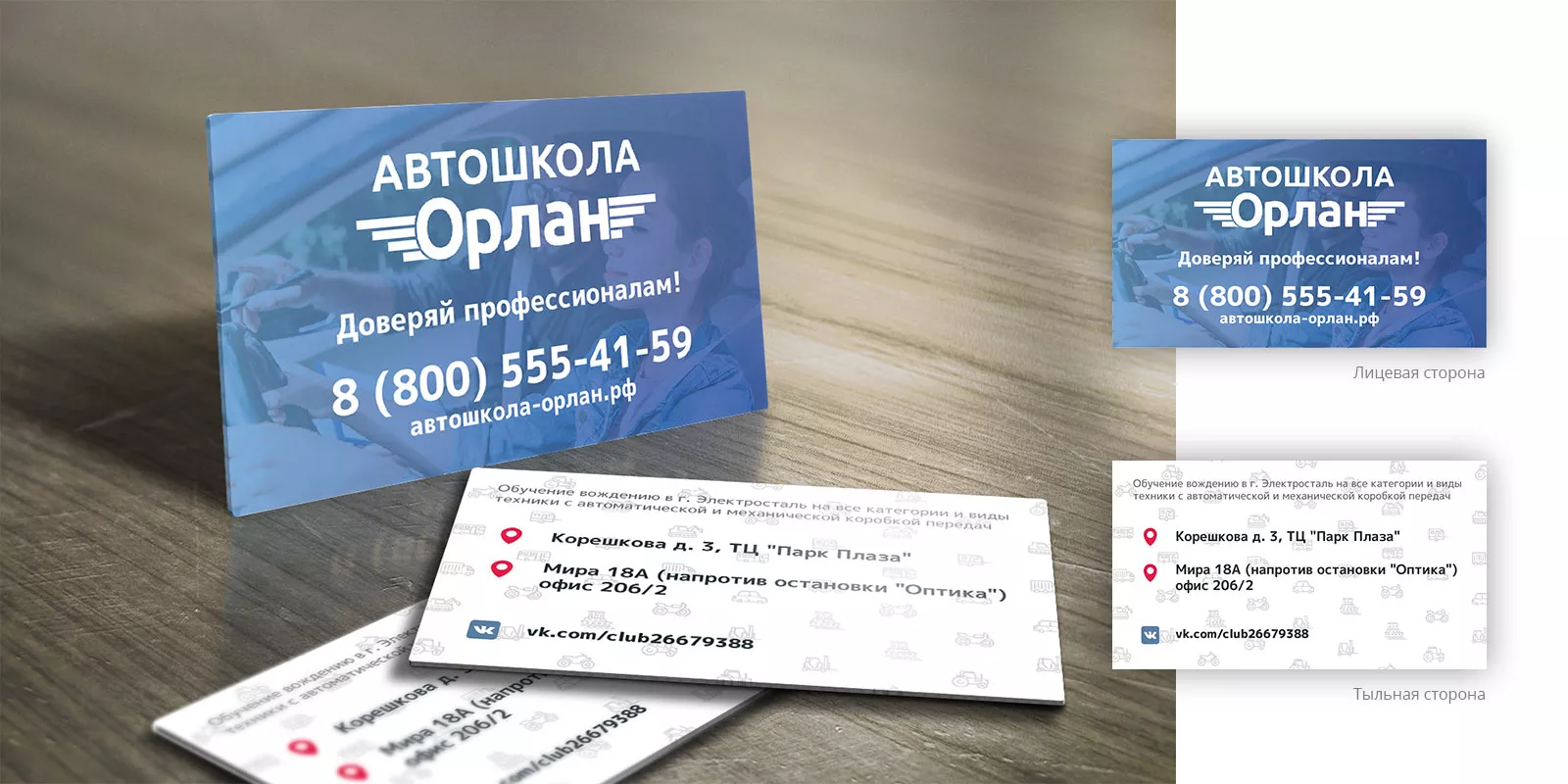 Дизайн рекламных визиток для автошколы «Орлан» в Орске