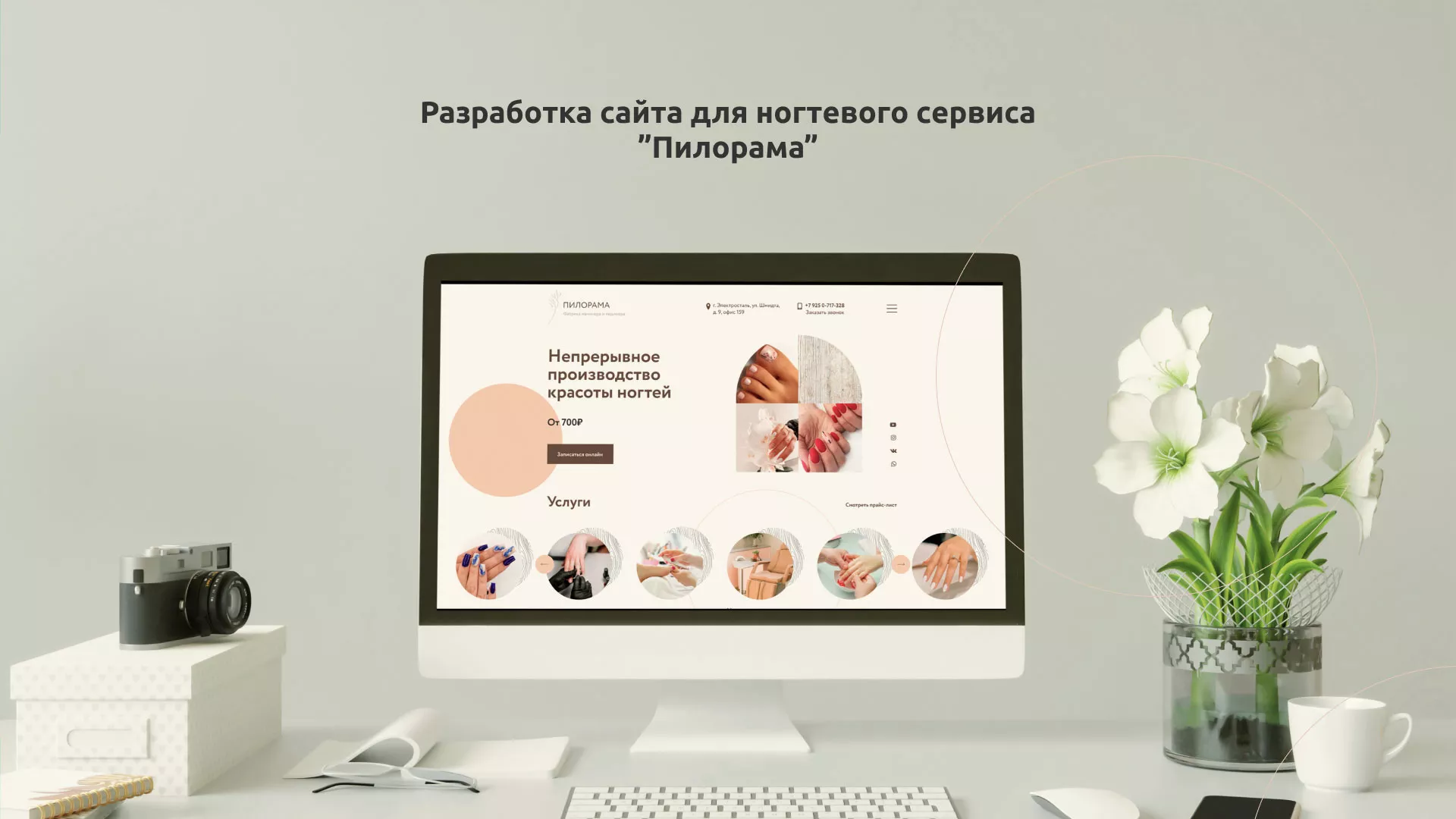 Разработка сайта для ногтевого сервиса «Пилорама» в Орске