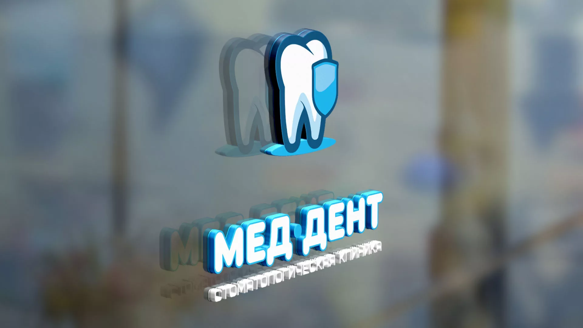 Разработка логотипа стоматологической клиники «МЕД-ДЕНТ» в Орске