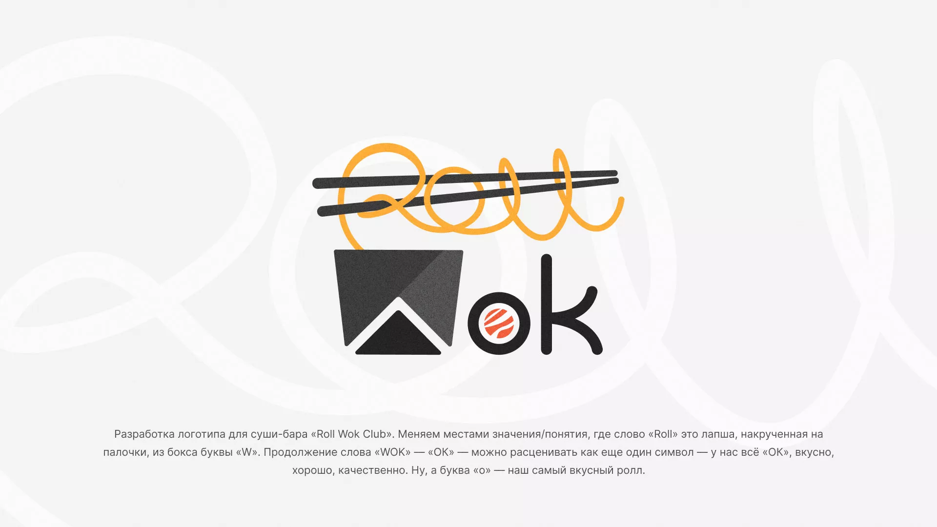 Разработка логотипа суши-бара «Roll Wok Club» в Орске