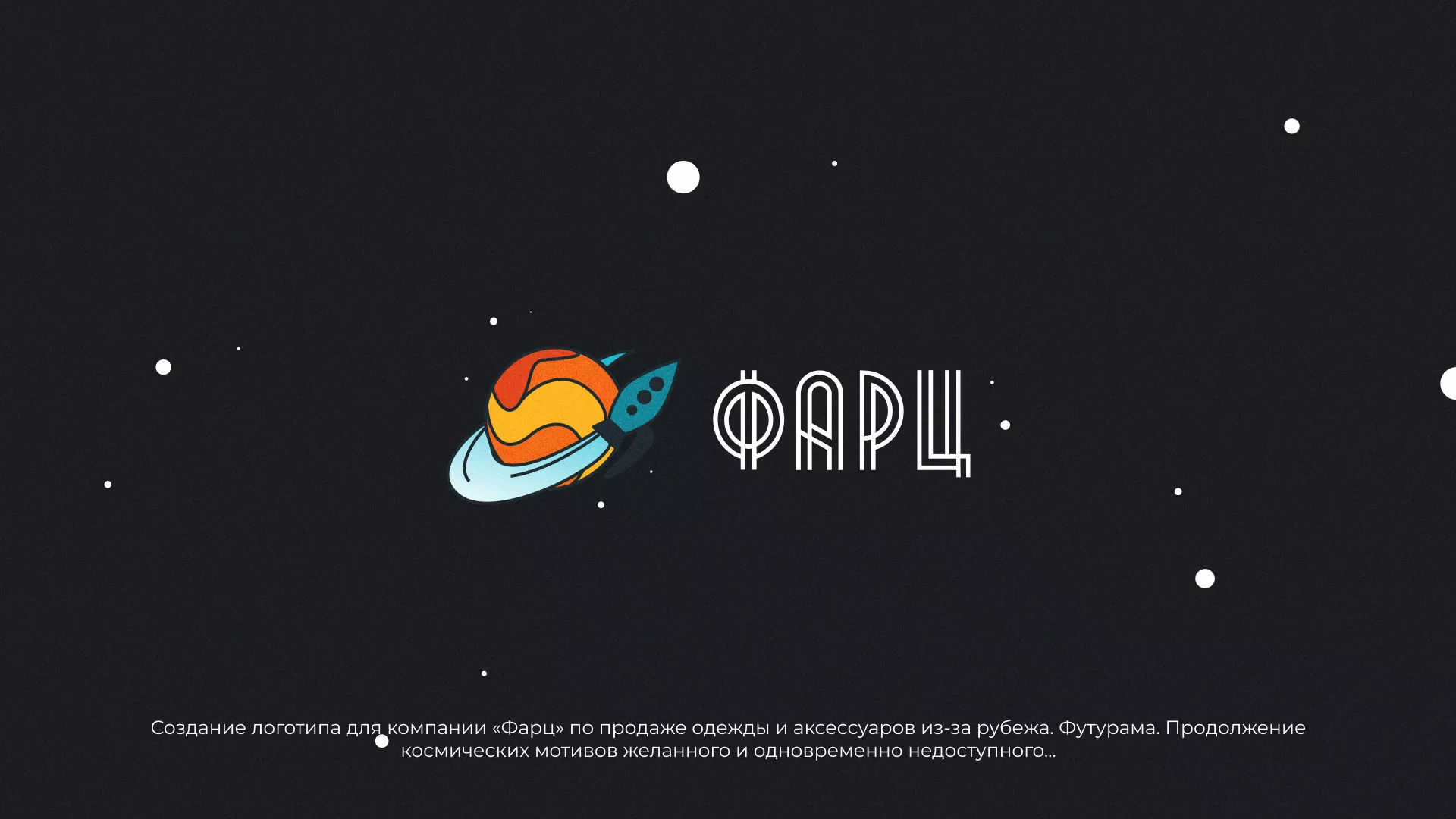 Создание логотипа для компании «Фарц» в Орске